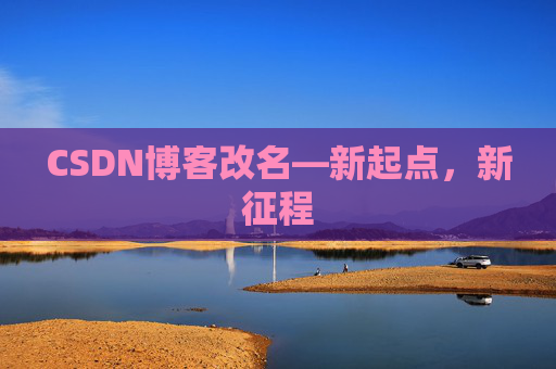 CSDN博客改名—新起点，新征程